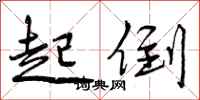 曾庆福起倒行书怎么写