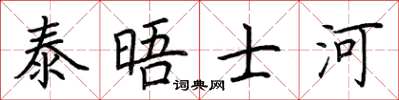 荆霄鹏泰晤士河楷书怎么写