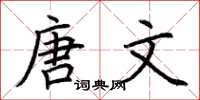 荆霄鹏唐文楷书怎么写