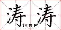 荆霄鹏涛涛楷书怎么写
