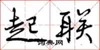 曾庆福起联行书怎么写