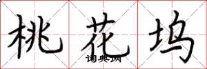 荆霄鹏桃花坞楷书怎么写
