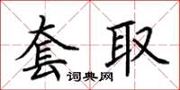 荆霄鹏套取楷书怎么写
