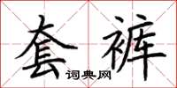 荆霄鹏套裤楷书怎么写