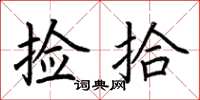 荆霄鹏捡拾楷书怎么写