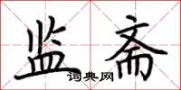 荆霄鹏监斋楷书怎么写