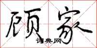 曾庆福顾家行书怎么写