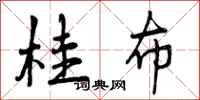 曾庆福桂布行书怎么写