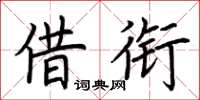 荆霄鹏借衔楷书怎么写