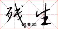 钱沛云残生行书怎么写