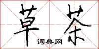钱沛云草茶行书怎么写