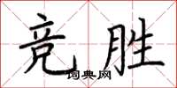 荆霄鹏竞胜楷书怎么写