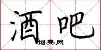 荆霄鹏酒吧楷书怎么写
