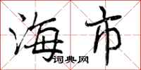 曾庆福海市行书怎么写