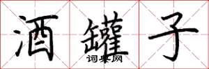 荆霄鹏酒罐子楷书怎么写