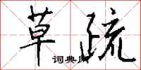 钱沛云草疏行书怎么写