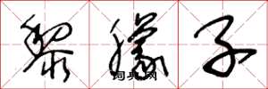 王冬龄黎朦子草书怎么写