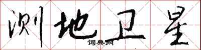 钱沛云测地卫星行书怎么写