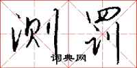 钱沛云测罚行书怎么写