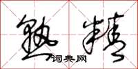 王冬龄熟精草书怎么写
