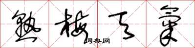 王冬龄熟梅天气草书怎么写