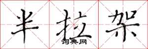 黄华生半拉架楷书怎么写