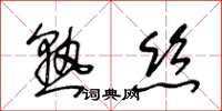 王冬龄熟丝草书怎么写