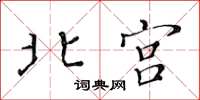 黄华生北宫楷书怎么写