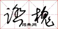 王冬龄踏槐草书怎么写