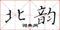 黄华生北韵楷书怎么写