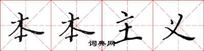 黄华生本本主义楷书怎么写