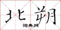 黄华生北朔楷书怎么写