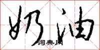 钱沛云奶油行书怎么写