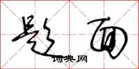 王冬龄题面草书怎么写