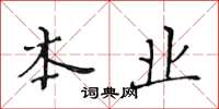 黄华生本业楷书怎么写