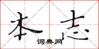 黄华生本志楷书怎么写