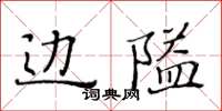 黄华生边隘楷书怎么写