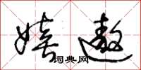 王冬龄嬉遨草书怎么写