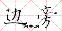 黄华生边旁楷书怎么写