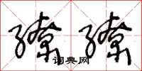 王冬龄缭缭草书怎么写