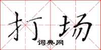 黄华生打场楷书怎么写