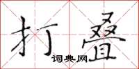 黄华生打叠楷书怎么写