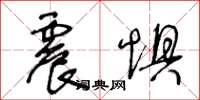 王冬龄震惧草书怎么写