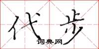 黄华生代步楷书怎么写