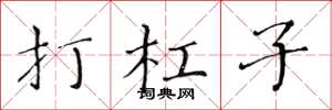 黄华生打杠子楷书怎么写