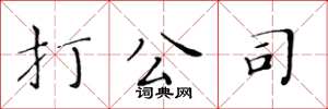 黄华生打公司楷书怎么写