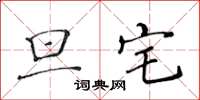 黄华生旦宅楷书怎么写