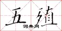 黄华生五殖楷书怎么写