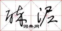 王冬龄醉泥草书怎么写