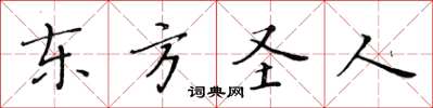 黄华生东方圣人楷书怎么写
